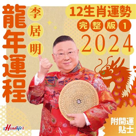 李居明 2023 生肖運程|李居明12生肖2023年全年运势运程详解 十二生肖兔年。